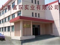 上海富琛實(shí)業(yè)有限公司