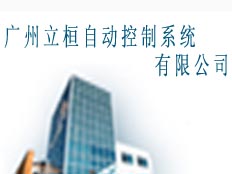 廣州立桓自動控制系統(tǒng)有限公司
