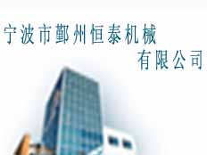 寧波市鄞州恒泰機(jī)械有限公司