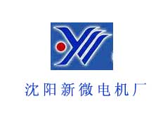 沈陽新微電機廠