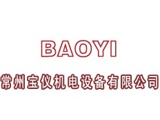 常州寶儀機(jī)電設(shè)備有限公司