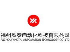 福州盈泰自動(dòng)化科技有限公司南京辦