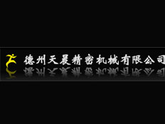 德州市天晨精密機(jī)械設(shè)備有限公司