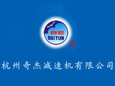 杭州奇杰減速機(jī)有限公司