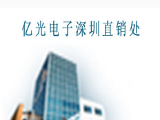 億光電子深圳直銷處