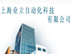 上海業(yè)立自動(dòng)化科技有限公司