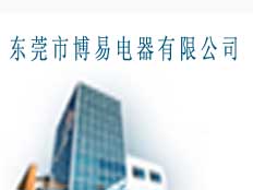 東莞市博易電器有限公司
