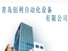 青島創(chuàng)利自動化設(shè)備有限公司