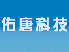 上海佑唐電子科技有限公司
