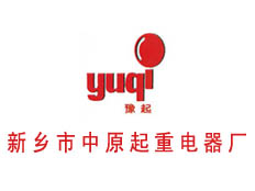 新鄉(xiāng)市中原起重電氣廠