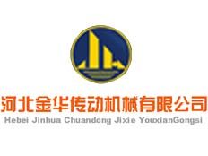 河北金華傳動(dòng)機(jī)械有限工司