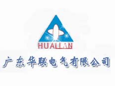 廣東華聯(lián)電氣公司