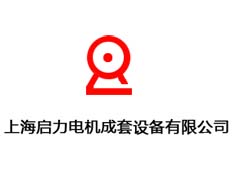 上海啟力電機(jī)成套設(shè)備有限公司