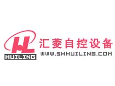 上海匯菱自控設(shè)備有限公司