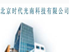 北京時代光南科技有限公司