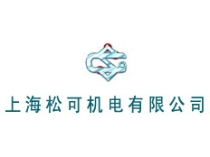 上海松可機(jī)電有限公司