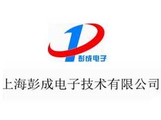 上海彭成電子技術(shù)有限公司