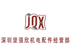 深圳堅強欣機電配件經(jīng)營部
