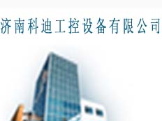 濟(jì)南科迪工控設(shè)備有限公司