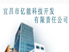 宜昌市億能科技開發(fā)有限責(zé)任公司