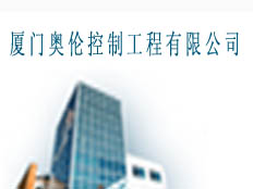 廈門奧倫控制工程有限公司