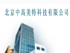 北京中高美特科技有限公司