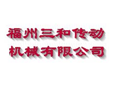 福州三和傳動機械有限公司