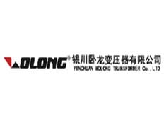 銀川臥龍變壓器有限公司