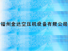 福州金達空壓設(shè)備有限公司