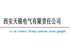 西安天銳電氣有限責任公司