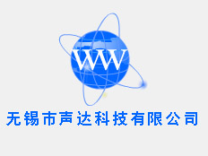 無錫市聲達(dá)科技有限公司