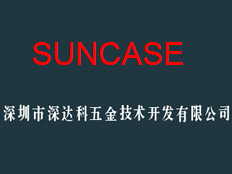 深達(dá)科五金技術(shù)開發(fā)有限公司