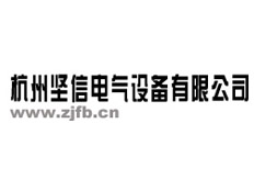 杭州堅(jiān)信電氣設(shè)備有限公司
