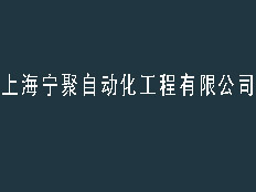 上海馳緣自動(dòng)化機(jī)械有限公司