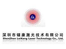 深圳市鐳康激光科技有限公司