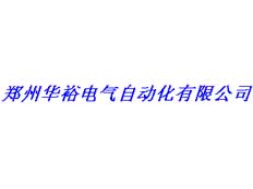 鄭州華裕電氣自動(dòng)化有限公司