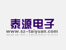 深圳泰源電子有限公司