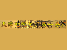 通信電纜-天津市電纜總廠第一分廠