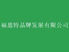 福思特品牌發(fā)展有限公司