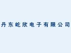 丹東屹欣電子有限公司