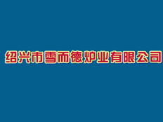 紹興市雪而德爐業(yè)有限公司