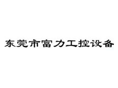 東莞富力工控馬達(dá)減速機(jī)銷售中心
