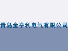 青島金亨利電氣有限公司