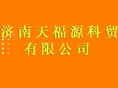 濟南天福源科貿(mào)有限公司