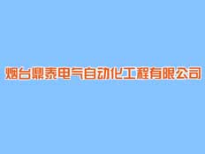 煙臺鼎泰電氣自動化工程有限公司
