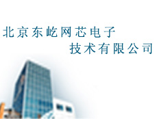 北京東屹網(wǎng)芯電子技術(shù)有限公司