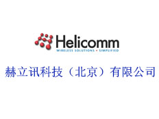 赫立訊科技（北京）有限公司