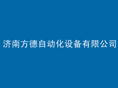 濟(jì)南方德自動(dòng)化有限公司