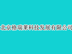 北京格瑞萊科技發(fā)展有限公司