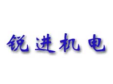 青島銳進(jìn)機(jī)電有限公司